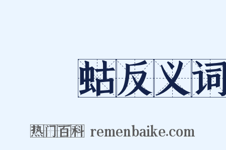蝲蝲蛄反义词是什么意思的图片